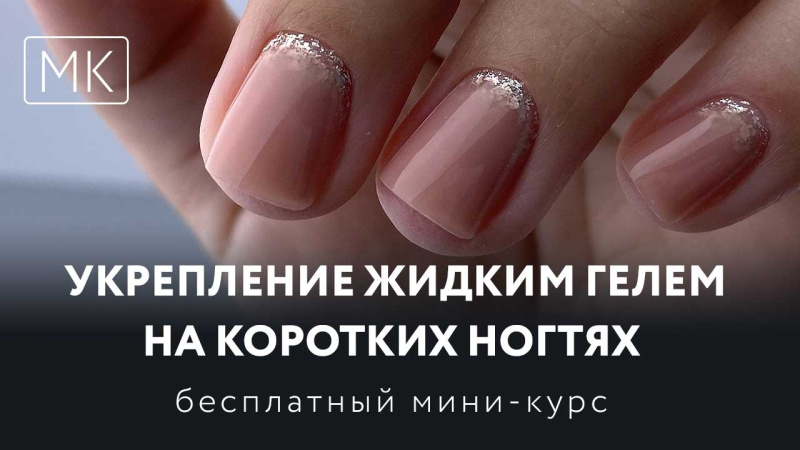 Видео-курс по укреплению ногтей с жидкими гелями Бонэтикс. Бесплатно)