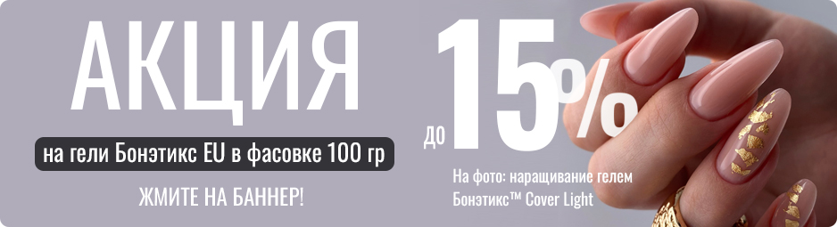 Текущие акции Бонэтикс