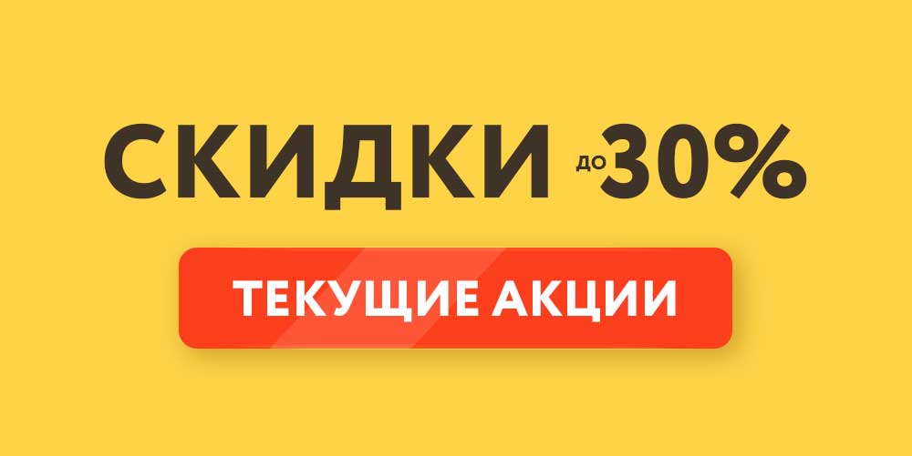 Текущие акции