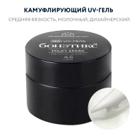 №45 Гель Бонэтикс™ Milky Spark 15г