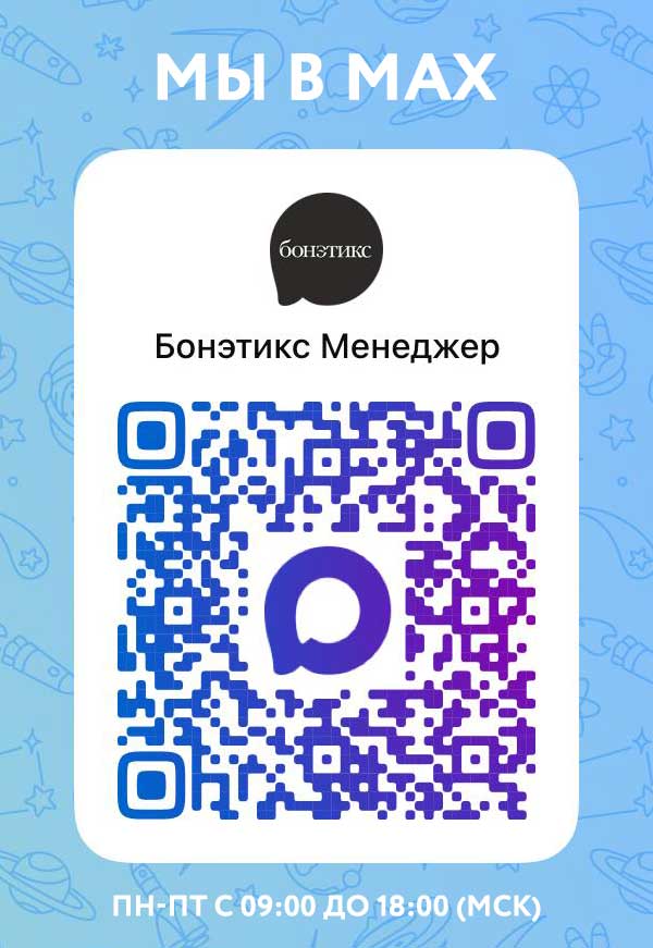 Начать чат MAX с менеджером Бонэтикс