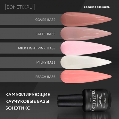 База каучуковая Бонэтикс™ Milk Light Pink 15ml, в магазине Бонэтикс, фото